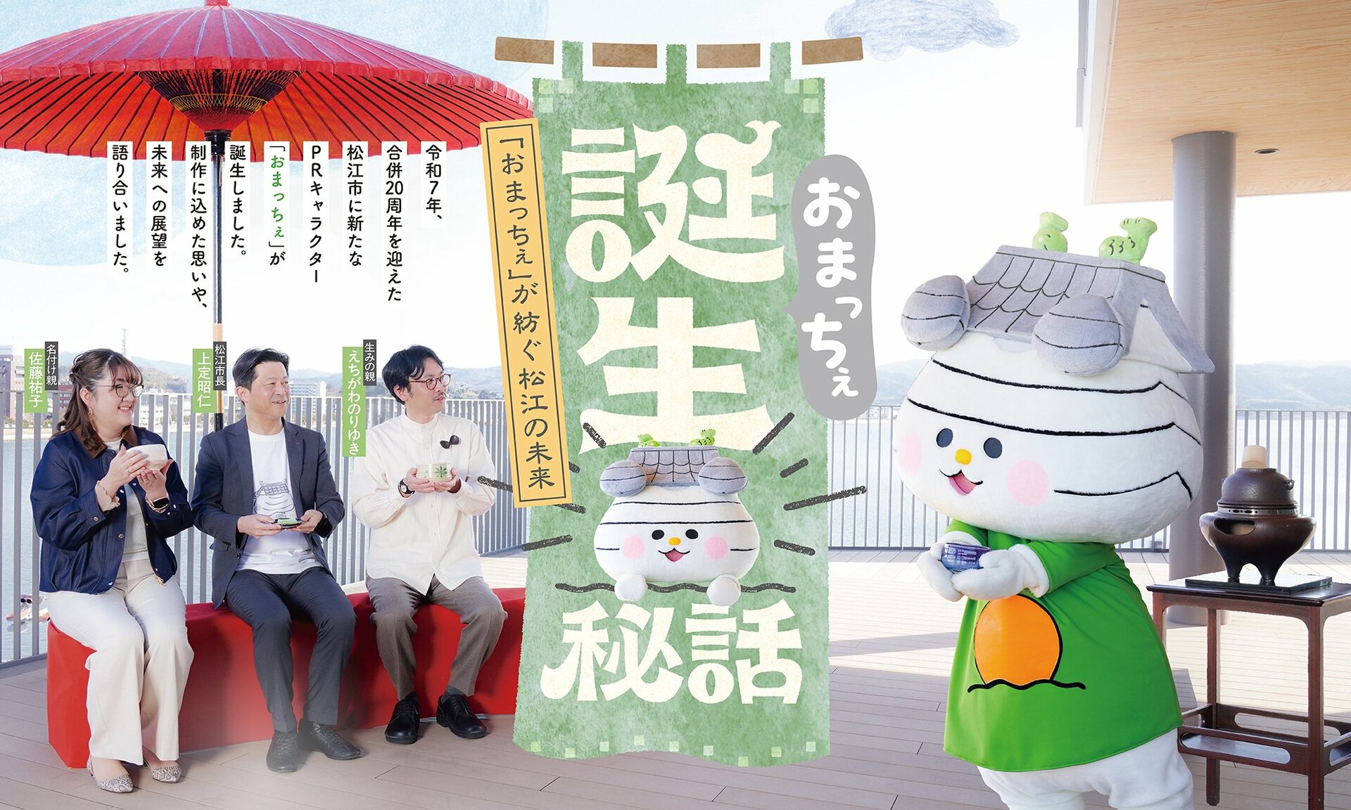 おまっちぇ誕生秘話　「おまっちぇ」が紡ぐ松江の未来