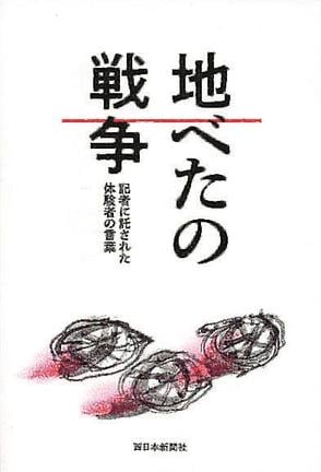 「地べたの戦争　記者に託された体験者の言葉」の表紙