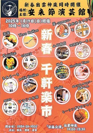 安来節演芸館で開かれる新春公演と千軒楽市のチラシ