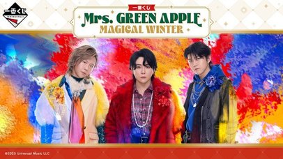 【新品未開封】Mrs. GREEN APPLE ローソン一番くじ　ラストワン賞 画像・写真 | Mrs. GREEN APPLE、ローソン「一番くじ」第3弾12・16発売