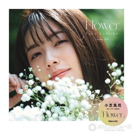 小芝風花『Flower』(マガジンハウス)表紙