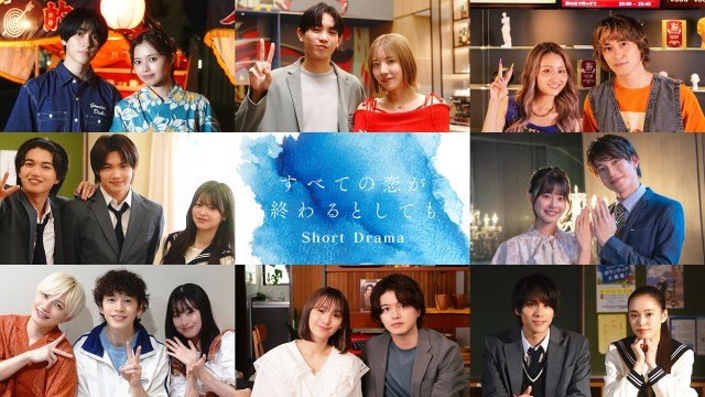 『すべての恋が終わるとしても』ショートドラマ出演キャスト（C）ABCテレビ
