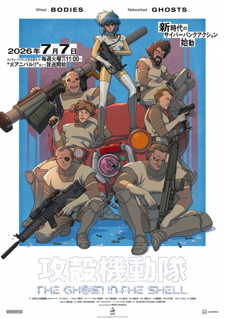 攻殻機動隊』新作アニメ7月7日放送開始 物語の舞台は2029年で近未来の