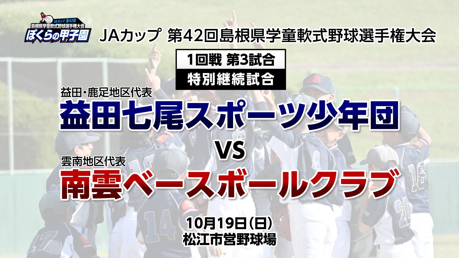 ライブ配信】1回戦 特別継続試合・益田七尾スポーツ少年団 － 南雲