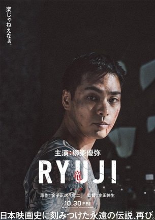 映画『RYUJI 竜二』10月30日公開決定 (C)2026「RYUJI」製作委員会