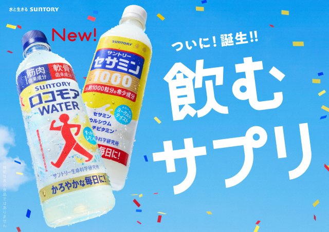 “飲むサプリ”シリーズ『ロコモアWATER』と『セサミン1000』