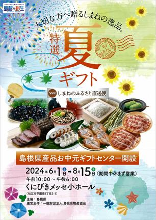 島根県産品お中元ギフトセンターのチラシ