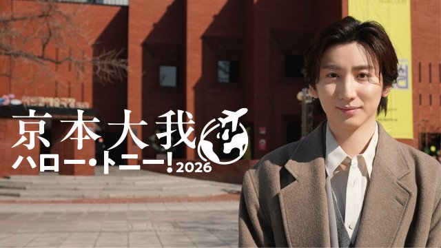 26日放送の『京本大我 ハロー・トニー! 2026』に出演する京本大我