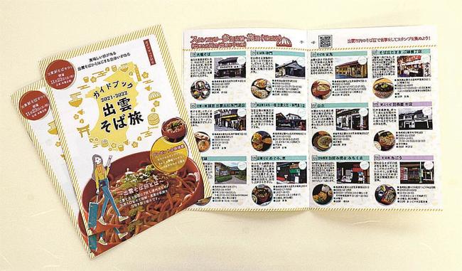 出雲市内のそば店や観光施設を紹介するガイドブック