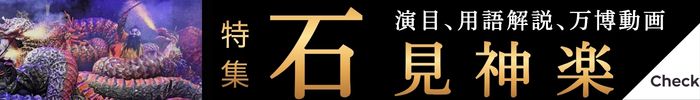 石見神楽　特集ページ