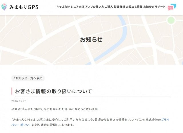 ソフトバンク「みまもりGPS」、位置情報の第三者や海外への提供・共有