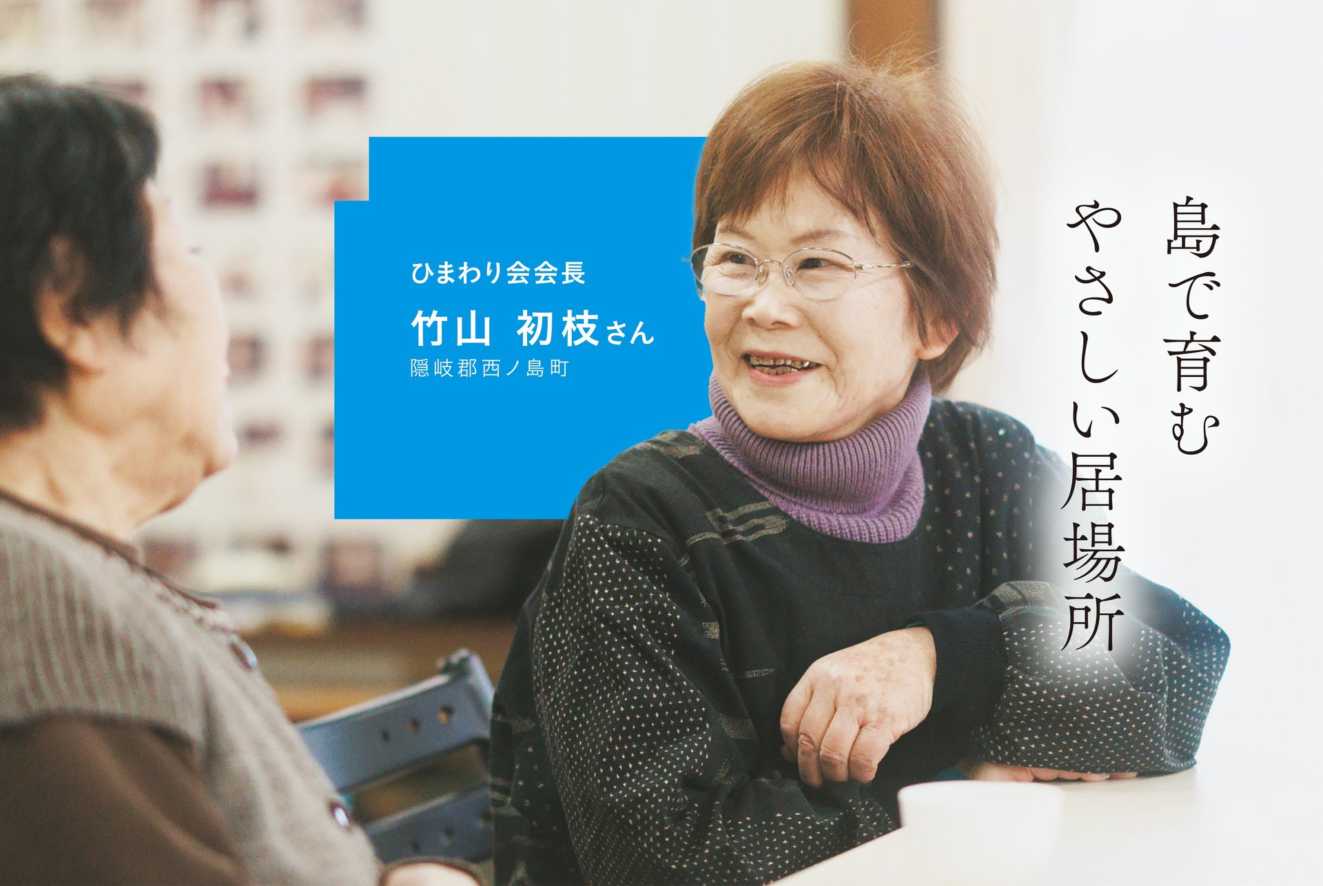 島で育むやさしい居場所　ひまわり会会長　竹山初枝さん