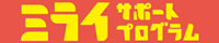 ミライサポートプログラム