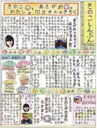 小学１年生の部「きのこしんぶん」出雲市立西野小学校・嘉藤光里さん
