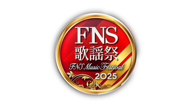 『FNS歌謡祭』(C)フジテレビ