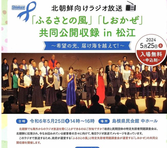 ふるさとの風、しおかぜ共同公開収録のチラシ