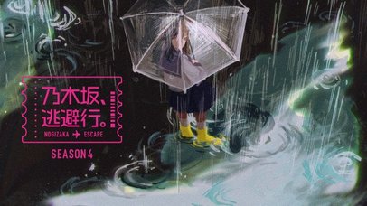 乃木坂46『乃木坂、逃避行。』新シーズン配信へ 初回メンバーも発表