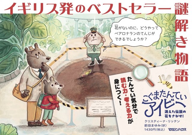 『こぐまたんていアイビー 消えた伝説の花をさがせ!』(マガジンハウス)