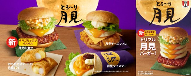 ケンタ屋 今年のケンタッキーは「とろ～り月見」にとことんこだわり
