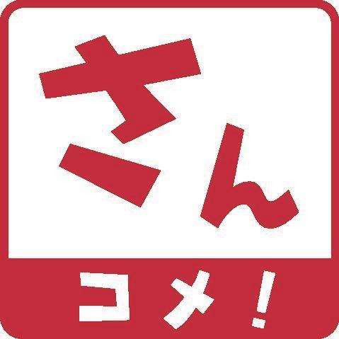さんコメ コロナ禍で変わったこと 変わらなかったこと 山陰中央新報デジタル