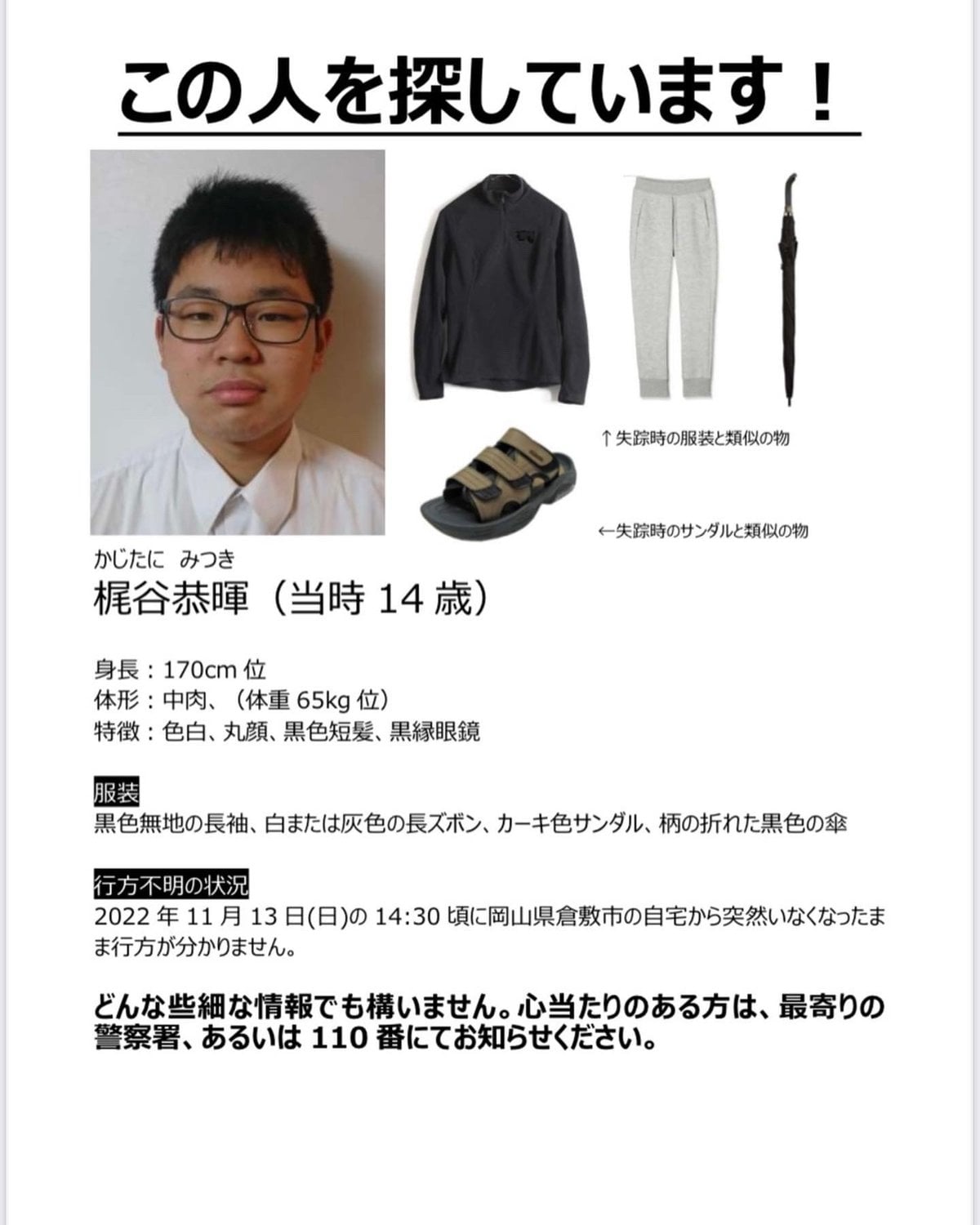 不明の倉敷中3 情報提供求める | 山陰中央新報デジタル