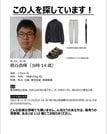 梶谷さんの情報提供を呼び掛けるチラシ