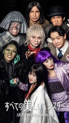 エスドラ第2弾・佐藤勝利主演『すべての美しいモンスター』キービジュアル