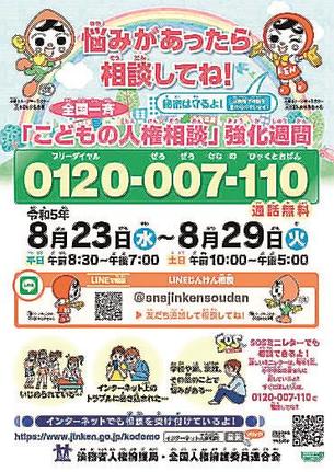 こども人権110番のポスター