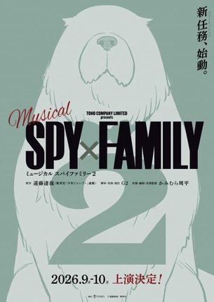 東宝ミュージカル『SPY×FAMILY 2』速報ビジュアル（C）遠藤達哉／集英社