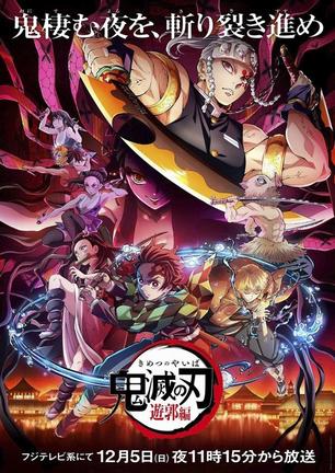 テレビアニメ「鬼滅の刃」の新作となる「遊郭編」のキービジュアル（（ｃ）吾峠呼世晴／集英社・アニプレックス・ｕｆｏｔａｂｌｅ）