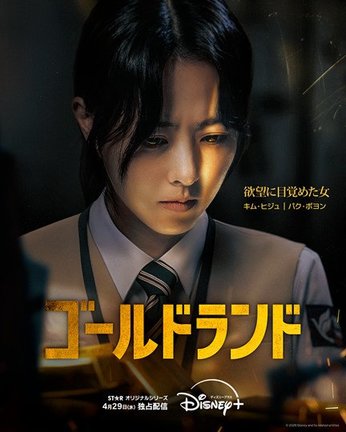 『ゴールドランド』ディズニープラス スターにて4月29日（水）より独占配信開始（C）2026 Disney and its related entities
