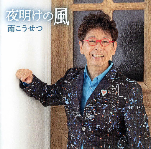 南こうせつさんのミニアルバム「夜明けの風」。岡本おさみさんの未発表詞に曲をつけた「プライベート・ソング２」を収録している