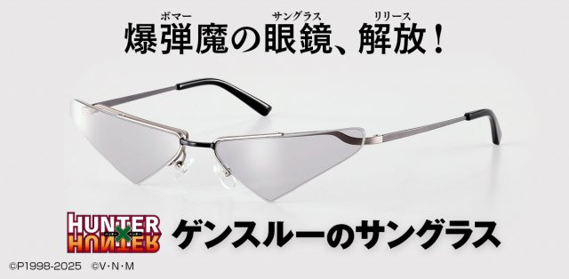 『HUNTER×HUNTER』ゲンスルーのサングラス