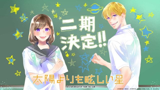 『太陽よりも眩しい星』第2期制作決定