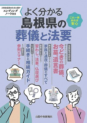 島根県の葬儀と法要の表紙