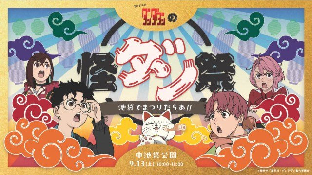 『怪ダン祭』メインビジュアル（C）龍幸伸／集英社・ダンダダン製作委員会
