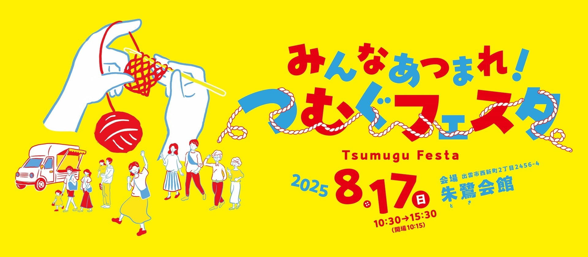 子どもから大人まで楽しめる体験ががいっぱい！「みんなあつまれ！つむぐフェスタ」を8月17日(日)に出雲市で開催