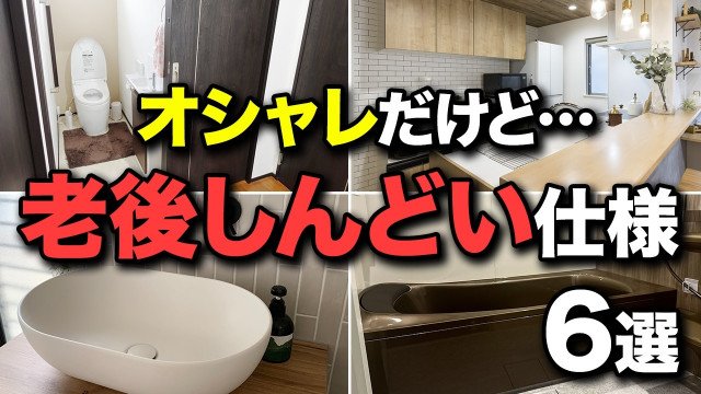 お風呂にトイレ、キッチンも…足腰が弱った時に“毎日が修行”になる仕様があるそう!
