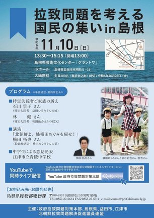 「拉致問題を考える国民の集いｉｎ島根」のチラシ