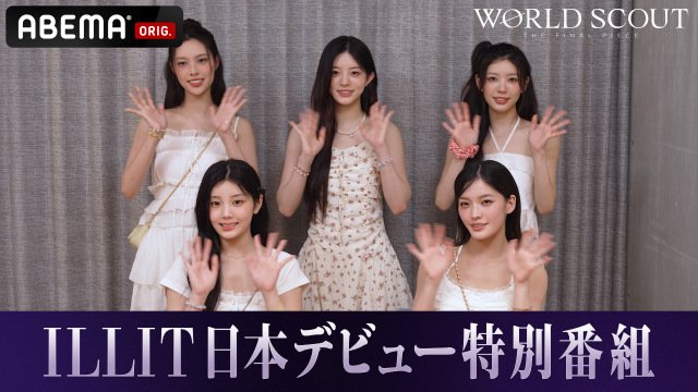 『ILLIT Japan 1st Single '時よ止まれ' リリース記念ミニ特番』が「ABEMA」で配信スタート（C）AbemaTV,Inc.