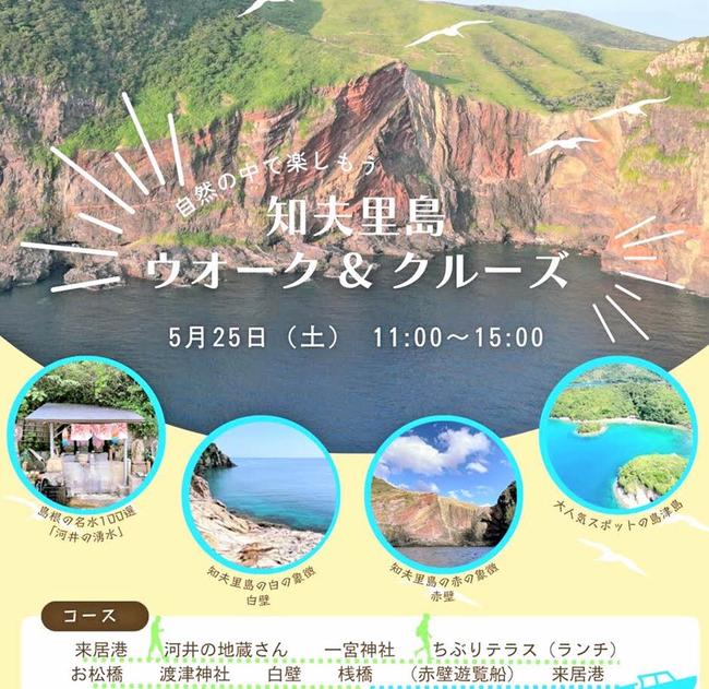 知夫里島ウォーク＆クルーズのチラシ