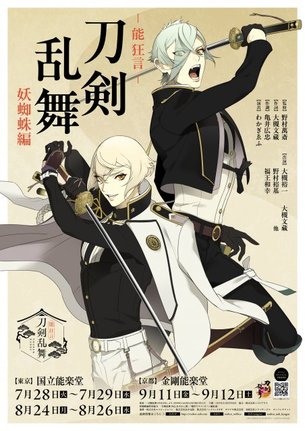 『能 狂言 刀剣乱舞』7月に上演決定