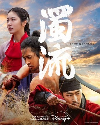 オリジナル韓国ドラマシリーズ『濁流』ディズニープラスで9月26日より配信開始（C）2025 Disney and its related entities
