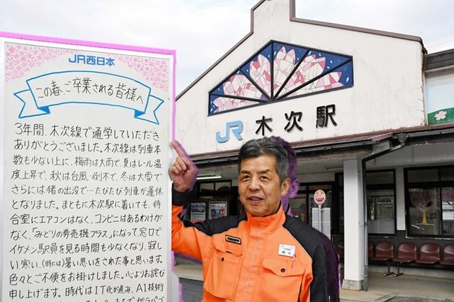 メッセージを書いた、木次鉄道部の細田浩さんと木次駅のコラージュ