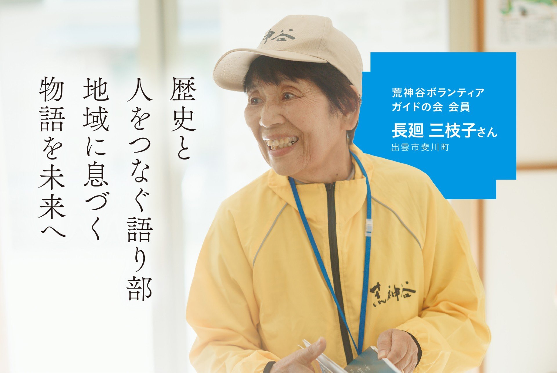 歴史と人をつなぐ語り部　荒神谷ボランティアガイドの会　会員　長廻　三枝子さん