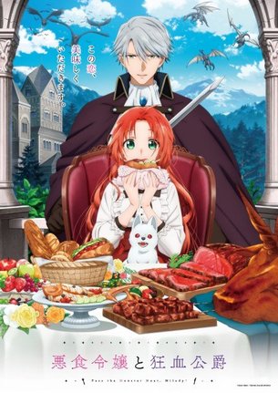 テレビアニメ『悪食令嬢と狂血公爵〜その魔物、私が美味しくいただきます！〜』キービジュアル（C）星彼方・講談社／「悪食令嬢と狂血公爵」製作委員会