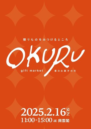 ギフトマーケット「ＯＫＵＲＵ（おくる）」のチラシ