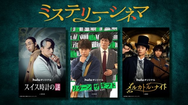Huluオリジナル「ミステリーシネマ」3作品のキービジュアル&予告映像を一挙解禁