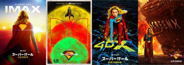映画『スーパーガール』(6月26日、日米同時公開)ラージフォーマットポスタービジュアル(4種)(C) & TM DC. (C)2026 WBEI