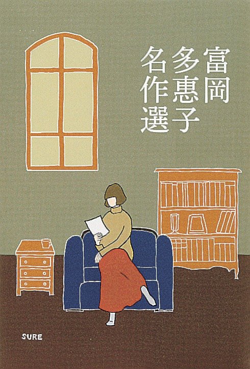 文芸話題 内面とずらし、今も魅力 「富岡多恵子名作選」刊行 | 山陰